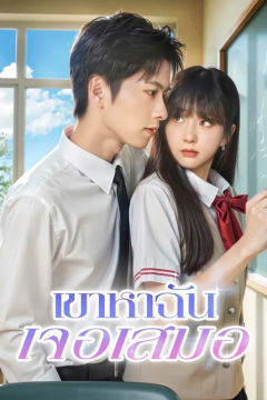 ดูหนังออนไลน์ ละครสั้นจีน เขาหาฉันเจอเสมอ[ซับไทย]